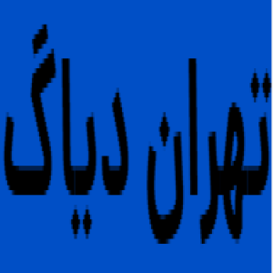 تهران دیاگ